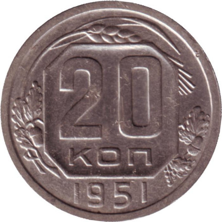 Монета 20 копеек, 1951 год, СССР.