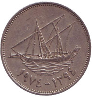 Монета 50 филсов. 1974 год, Кувейт. Парусник. Монета 50 филсов. 1974 год, Кувейт. Парусник.