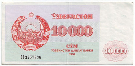 Банкнота 10000 сумов. 1992 год, Узбекистан. (Широкий водяной знак, крупные цифры)
