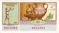 Всесоюзная художественная лотерея. Лотерейный билет. 1991 год. (Выпуск 14). Всесоюзная художественная лотерея. Лотерейный билет. 1991 год. (Выпуск 14).