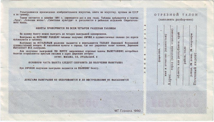 Всесоюзная художественная лотерея. Лотерейный билет. 1991 год. (Выпуск 14). Всесоюзная художественная лотерея. Лотерейный билет. 1991 год. (Выпуск 14).