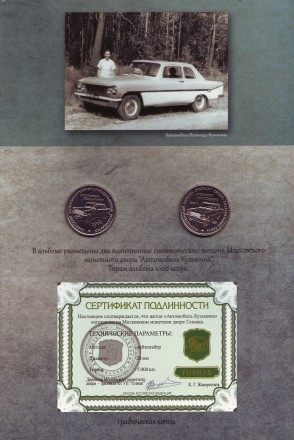 Уроки истории. "Судьба человека или автомобиль Всеволода Кузьмина". Коллекционный альбом с двумя памятными жетонами ММД, Россия.