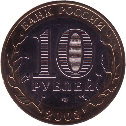 Монета 10 рублей, 2003 год, Россия. (Цветная). Муром, серия Древние города России. Монета 10 рублей, 2003 год, Россия. (Цветная). Муром, серия Древние города России.
