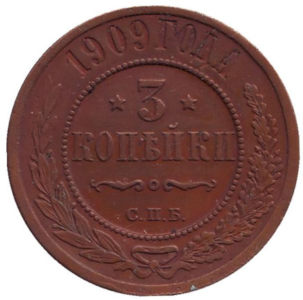 Монета 3 копейки. 1909 год, Российская империя.