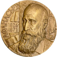 150 лет со дня рождения А.Н. Афанасьева. ММД. Памятная медаль. 1977 год, СССР.