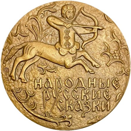150 лет со дня рождения А.Н. Афанасьева. ММД. Памятная медаль. 1977 год, СССР. 150 лет со дня рождения А.Н. Афанасьева. ММД. Памятная медаль. 1977 год, СССР.