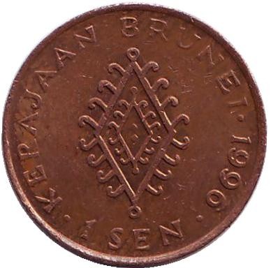 Монета 1 сен. 1996 год, Бруней. Султан Хассанал Болкиах. Монета 1 сен. 1996 год, Бруней. Султан Хассанал Болкиах.