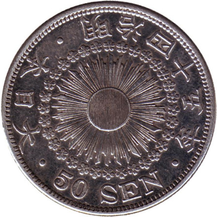 Монета 50 сен. 1912 год, Япония.
