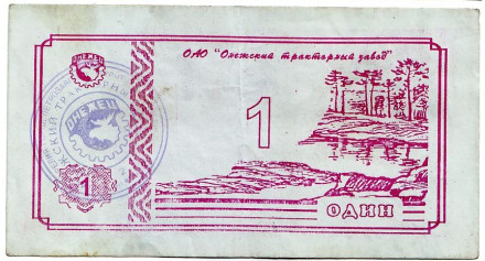 Банкнота 1 рубль. 1992 год, Онежский тракторный завод. (Суррогатные деньги Карелии). Тип 1.