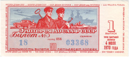 ДОСААФ СССР. 5-я лотерея. Лотерейный билет. 1970 год. (Выпуск 1).