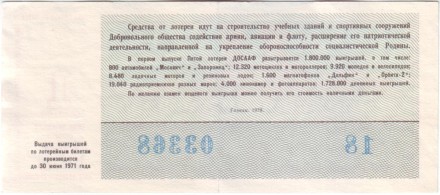 ДОСААФ СССР. 5-я лотерея. Лотерейный билет. 1970 год. (Выпуск 1).