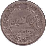 Монета 100 динаров. 1901 год, Иран.