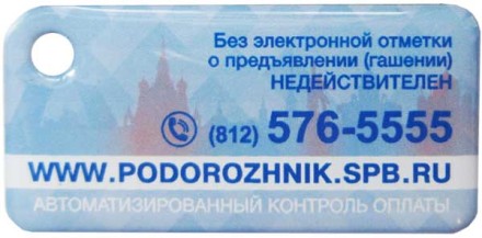 Электронная карта "Подорожник". 2016 год, Россия. Чемпионат мира по хоккею 2016 года в России. В виде брелока.