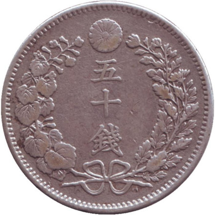 Монета 50 сен. 1898 год, Япония.