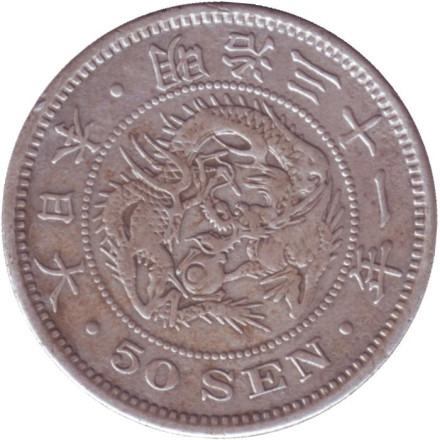 Монета 50 сен. 1898 год, Япония. Монета 50 сен. 1898 год, Япония.