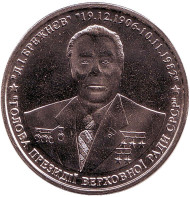 Л.И. Брежнев. Памятный жетон, Украина.