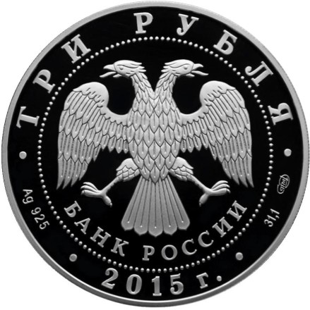 Монета 3 рубля. 2015 год, Россия. Петергоф. Монета 3 рубля. 2015 год, Россия. Петергоф.