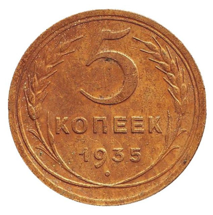 Монета 5 копеек. 1935 год, СССР. (новый тип)