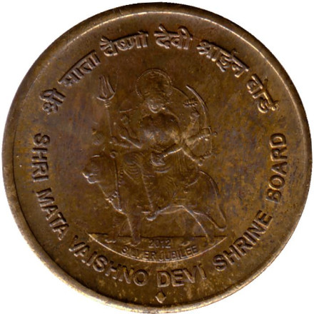 Монета 5 рупий, 2012 год, Индия. Вайшно-деви.
