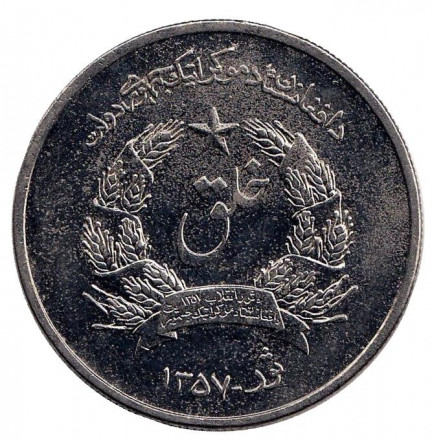 Монета 5 афгани. 1978 год, Афганистан. Монета 5 афгани. 1978 год, Афганистан.