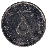 Монета 5 афгани. 1978 год, Афганистан.