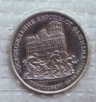 Монета 3 рубля. 1995 год, Россия. Освобождение Европы от фашизма. Кенигсберг. Монета 3 рубля. 1995 год, Россия. Освобождение Европы от фашизма. Кенигсберг.