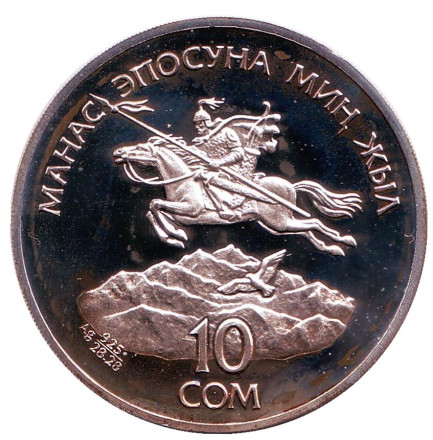 Монета 10 сомов. 1995 год, Киргизия. 1000 лет эпосу "Манас".