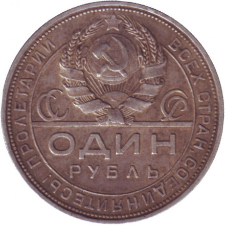 Монета 1 рубль. 1924 год, СССР. (ПЛ).