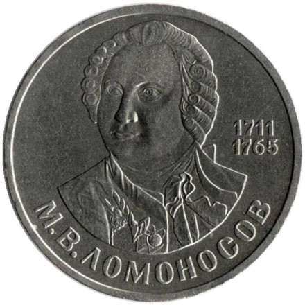 Монета 1 рубль, 1986 год, СССР. 275 лет со дня рождения М.В. Ломоносова.