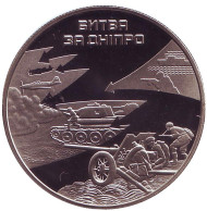Монета 5 гривен. 2013 год, Украина. Битва за Днепр (к 70-летию освобождения Киева от фашистских захватчиков). Монета 5 гривен. 2013 год, Украина. Битва за Днепр (к 70-летию освобождения Киева от фашистских захватчиков).
