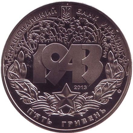 Монета 5 гривен. 2013 год, Украина. Битва за Днепр (к 70-летию освобождения Киева от фашистских захватчиков). Монета 5 гривен. 2013 год, Украина. Битва за Днепр (к 70-летию освобождения Киева от фашистских захватчиков).