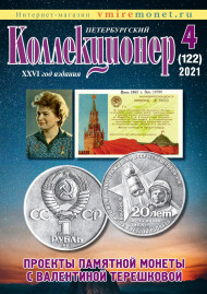 Газета "Петербургский коллекционер", №4 (122), декабрь 2021 г. Газета "Петербургский коллекционер", №4 (122), декабрь 2021 г.
