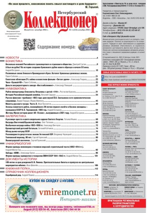 Газета "Петербургский коллекционер", №4 (122), декабрь 2021 г. Газета "Петербургский коллекционер", №4 (122), декабрь 2021 г.