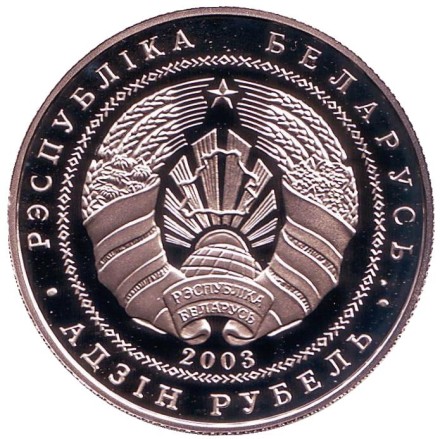 Монета 1 рубль. 2003 год, Беларусь. Чайка серебристая. Браславские озера. Монета 1 рубль. 2003 год, Беларусь. Чайка серебристая. Браславские озера.