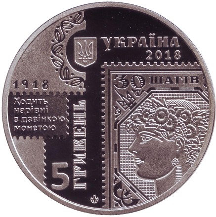 Монета 5 гривен. 2018 год, Украина. 100-летие выпуска первых почтовых марок Украины. Монета 5 гривен. 2018 год, Украина. 100-летие выпуска первых почтовых марок Украины.