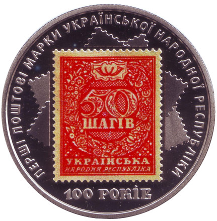 Монета 5 гривен. 2018 год, Украина. 100-летие выпуска первых почтовых марок Украины.