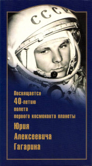 40 лет полета первого космонавта планеты Юрия Алексеевича Гагарина. Нумизматический набор монет (частный выпуск). 2001 год, Россия. 40 лет полета первого космонавта планеты Юрия Алексеевича Гагарина. Нумизматический набор монет (частный выпуск). 2001 год, Россия.