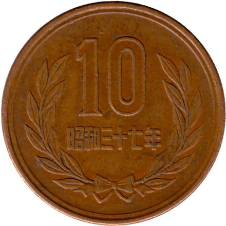 Монета 10 йен. 1962 год, Япония.