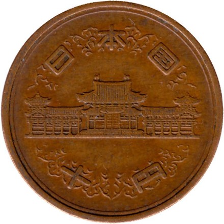 Монета 10 йен. 1962 год, Япония.