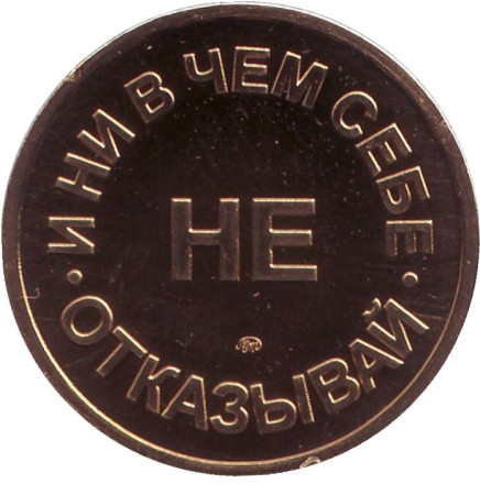 Пятачок на счастье. И ни в чем себе не отказывай! Памятный жетон, 2014 год. ММД. Пятачок на счастье. И ни в чем себе не отказывай! Памятный жетон, 2014 год. ММД.