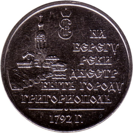 Монета 3 рубля. 2021 год, Приднестровье. 230 лет городу Григориополь.