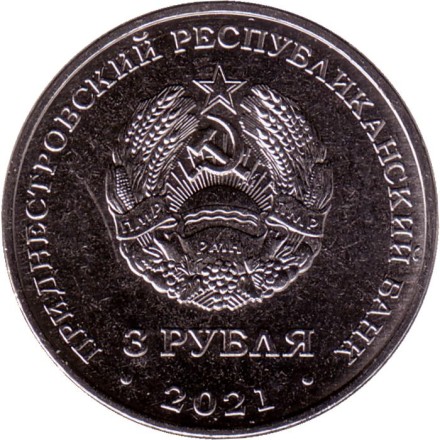 Монета 3 рубля. 2021 год, Приднестровье. 230 лет городу Григориополь.