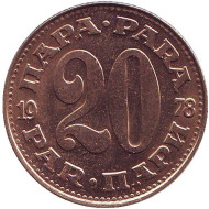 Монета 20 пара. 1978 год, Югославия. Монета 20 пара. 1978 год, Югославия.