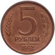 Монета 5 рублей. 1992 год (ММД), Россия. Монета 5 рублей. 1992 год (ММД), Россия.