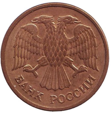 Монета 5 рублей. 1992 год (ММД), Россия.