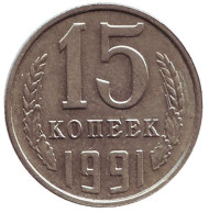 Монета 15 копеек, 1991 год (Л), СССР. Монета 15 копеек, 1991 год (Л), СССР.