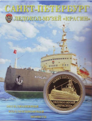 Сувенирная медаль (жетон) "Ледокол-музей "Красин"".
