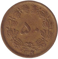 Монета 50 динаров. 1937 год, Иран.