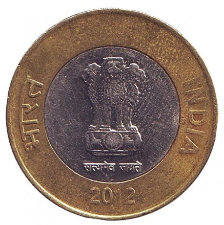 Монета 10 рупий. 2012 год, Индия. ("♦" - Мумбаи)