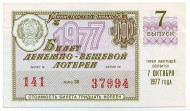 Денежно-вещевая лотерея. Лотерейный билет. 1977 год. (Выпуск 7). Денежно-вещевая лотерея. Лотерейный билет. 1977 год. (Выпуск 7).